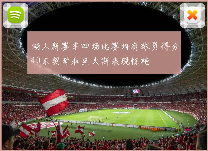 湖人新赛季四场比赛均有球员得分40东契奇和里夫斯表现惊艳