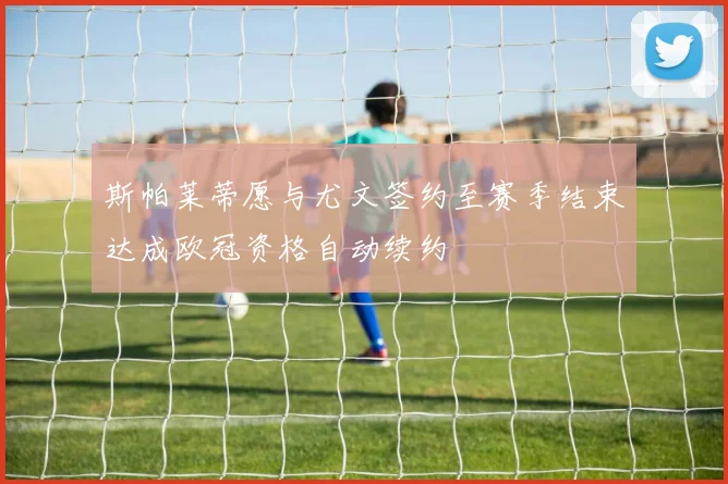 斯帕莱蒂愿与尤文签约至赛季结束达成欧冠资格自动续约