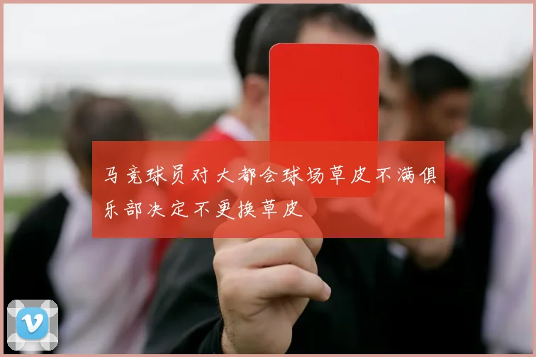 马竞球员对大都会球场草皮不满俱乐部决定不更换草皮