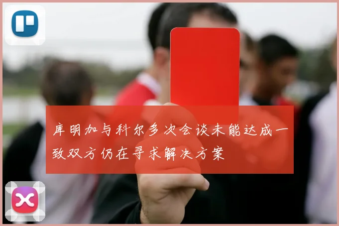 库明加与科尔多次会谈未能达成一致双方仍在寻求解决方案