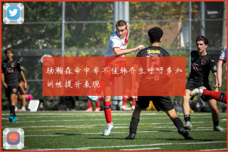 杨瀚森命中率不佳韩乔生呼吁多加训练提升表现