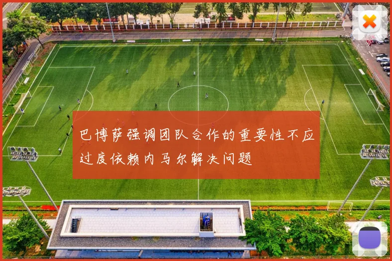 巴博萨强调团队合作的重要性不应过度依赖内马尔解决问题