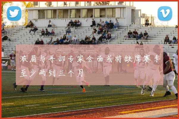 浓眉与手部专家会面或将缺席赛季至少两到三个月