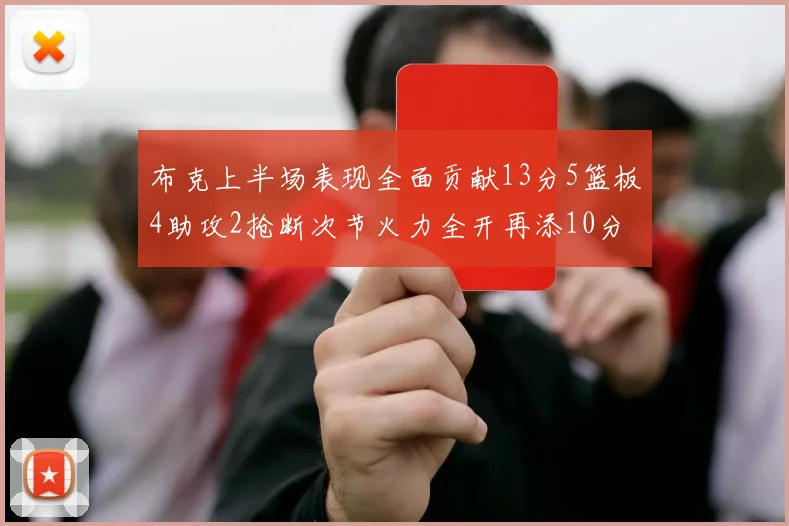 布克上半场表现全面贡献13分5篮板4助攻2抢断次节火力全开再添10分