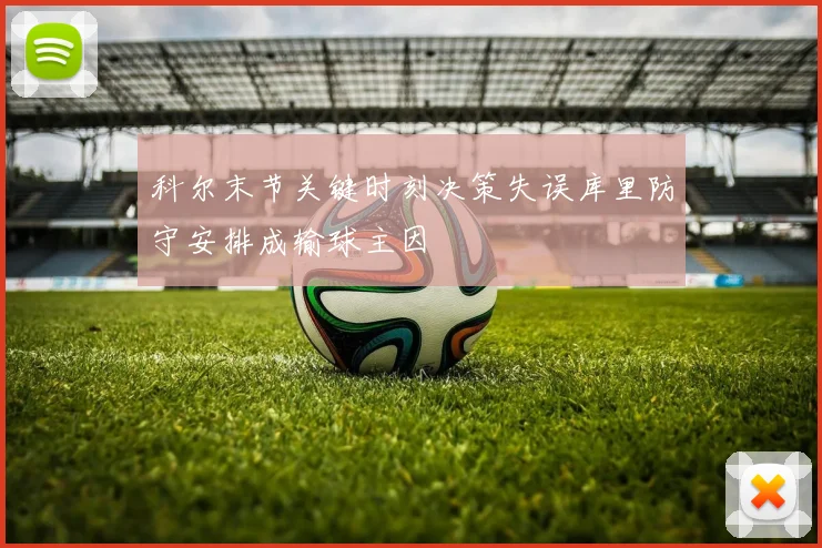 科尔末节关键时刻决策失误库里防守安排成输球主因