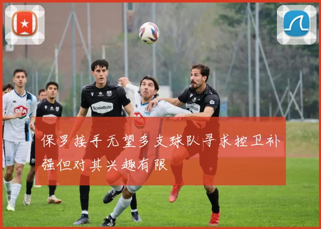 保罗接手无望多支球队寻求控卫补强但对其兴趣有限