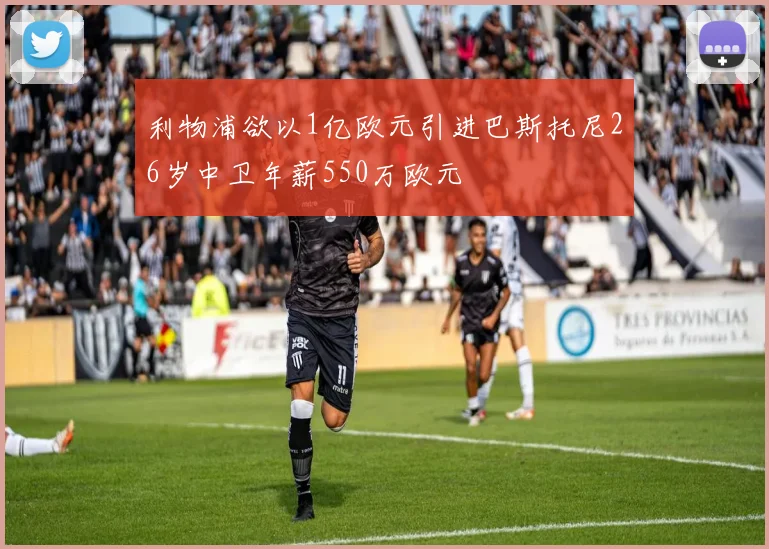 利物浦欲以1亿欧元引进巴斯托尼26岁中卫年薪550万欧元