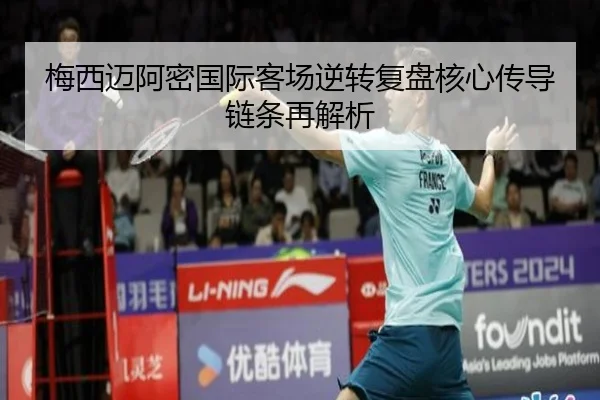 梅西迈阿密国际客场逆转复盘核心传导链条再解析 - ManBetX